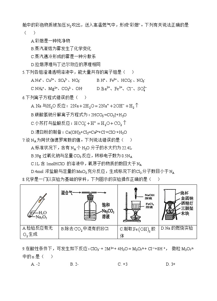 2025遂宁射洪中学高一上学期期中考试化学试题无答案第2页