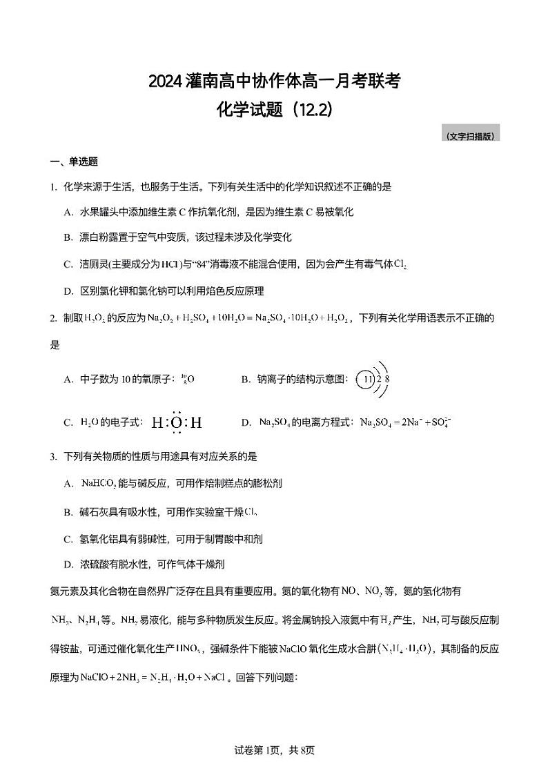 2024灌南高中协作体高一月考化学联考试题第1页