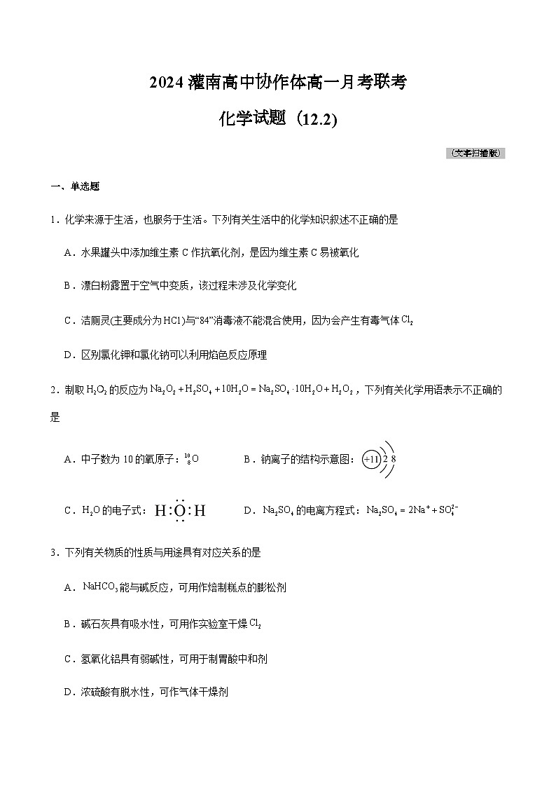 2024灌南高中协作体高一月考化学联考试题第1页
