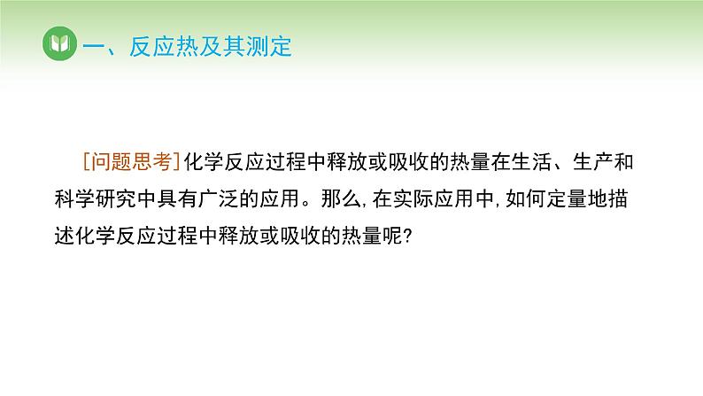 人教版高中化学选择性必修1 第一章 第一节 第一课时 反应热 焓变（课件）第6页