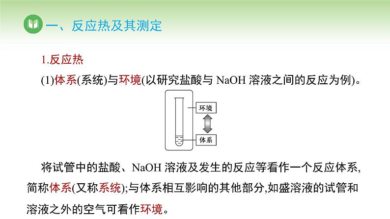 人教版高中化学选择性必修1 第一章 第一节 第一课时 反应热 焓变（课件）第7页