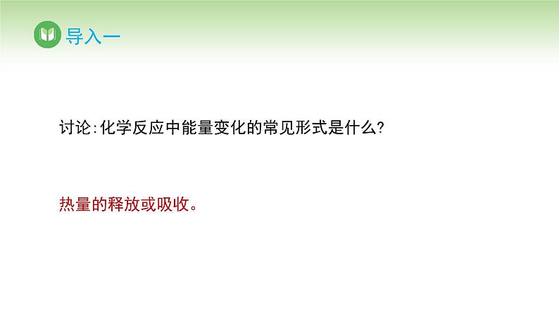 人教版高中化学选择性必修1 第一章 第一节 第一课时 反应热 焓变（课件）第2页