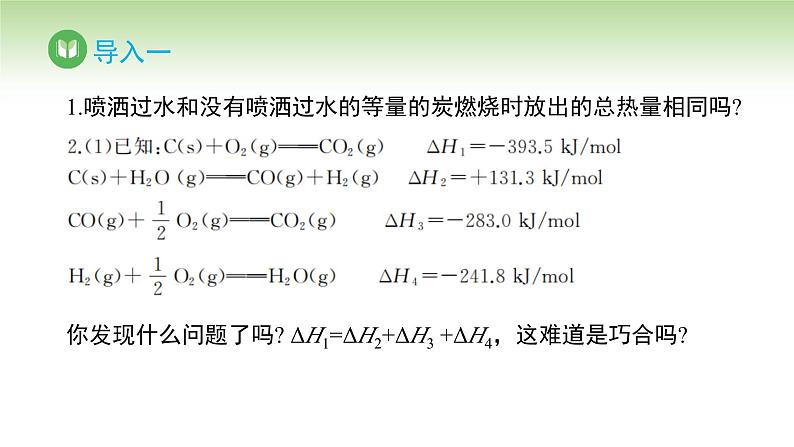 人教版高中化学选择性必修1 第一章 第二节 第一课时 反应热的计算（课件）第2页