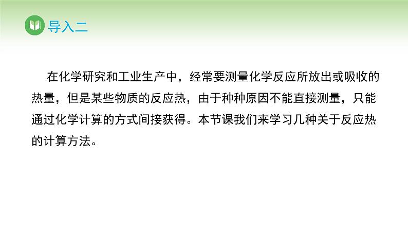 人教版高中化学选择性必修1 第一章 第二节 第一课时 反应热的计算（课件）第4页