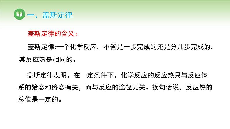 人教版高中化学选择性必修1 第一章 第二节 第一课时 反应热的计算（课件）第6页