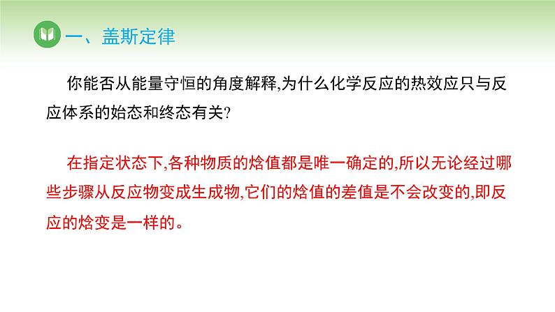 人教版高中化学选择性必修1 第一章 第二节 第一课时 反应热的计算（课件）第8页