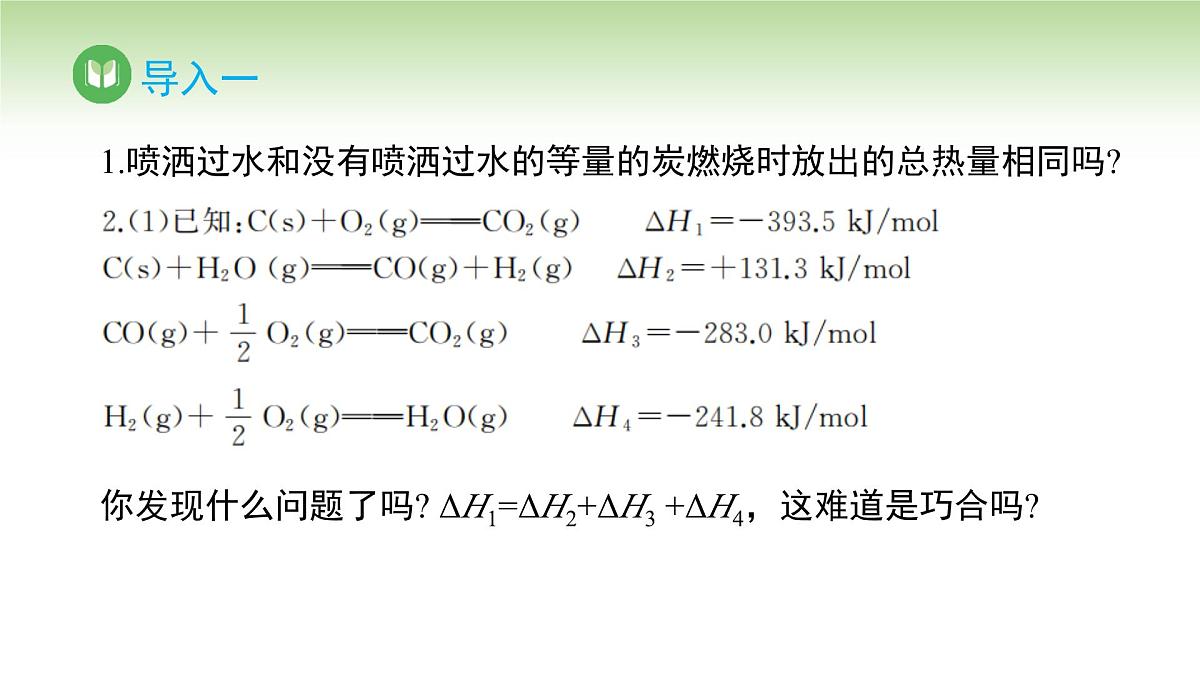 人教版高中化学选择性必修1 第一章 第二节 第一课时 反应热的计算（课件）第2页