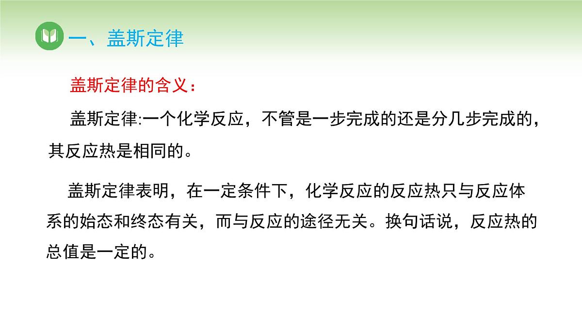 人教版高中化学选择性必修1 第一章 第二节 第一课时 反应热的计算（课件）第6页