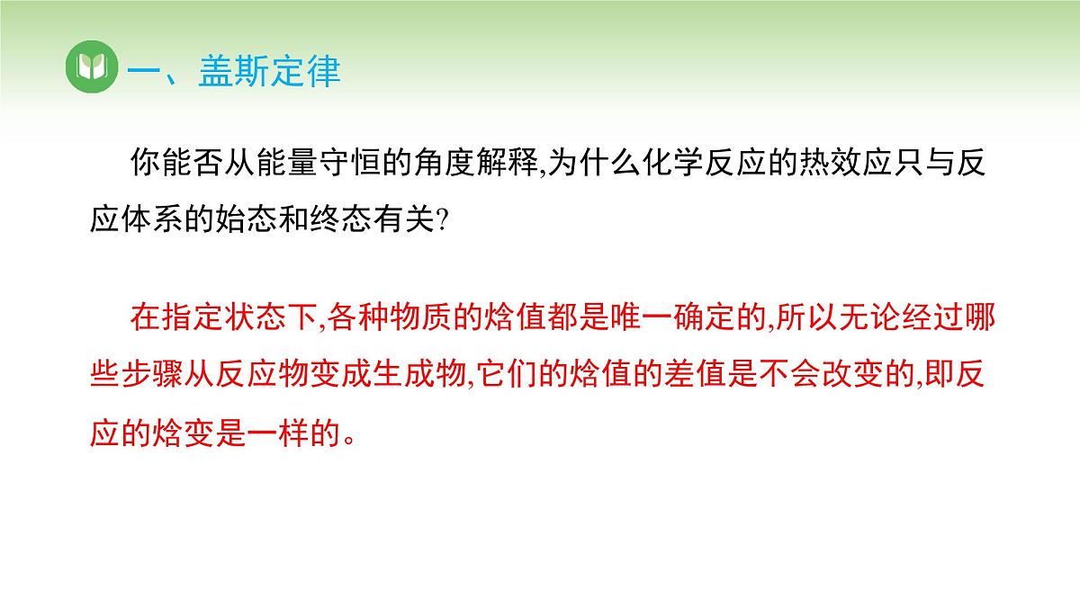 人教版高中化学选择性必修1 第一章 第二节 第一课时 反应热的计算（课件）第8页