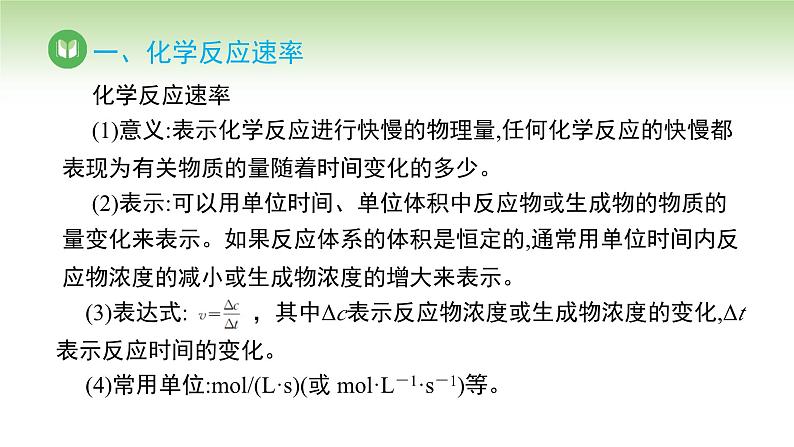 人教版高中化学选择性必修1 第二章 第一节 第一课时 化学反应速率（课件）第4页