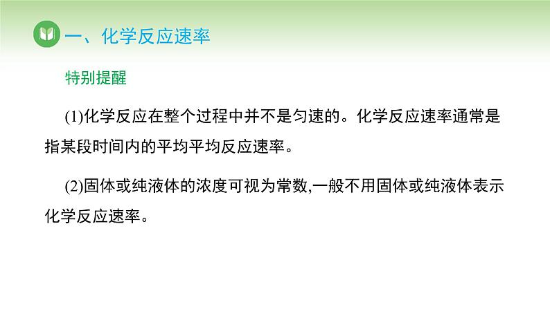 人教版高中化学选择性必修1 第二章 第一节 第一课时 化学反应速率（课件）第5页