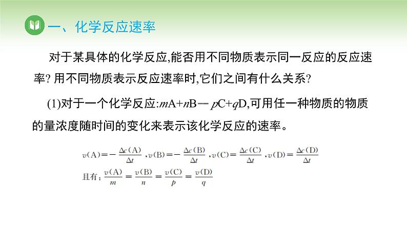 人教版高中化学选择性必修1 第二章 第一节 第一课时 化学反应速率（课件）第6页