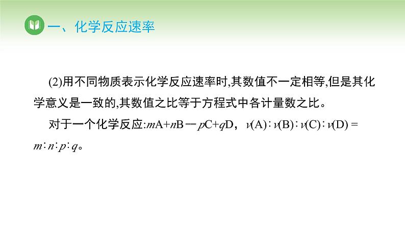 人教版高中化学选择性必修1 第二章 第一节 第一课时 化学反应速率（课件）第7页