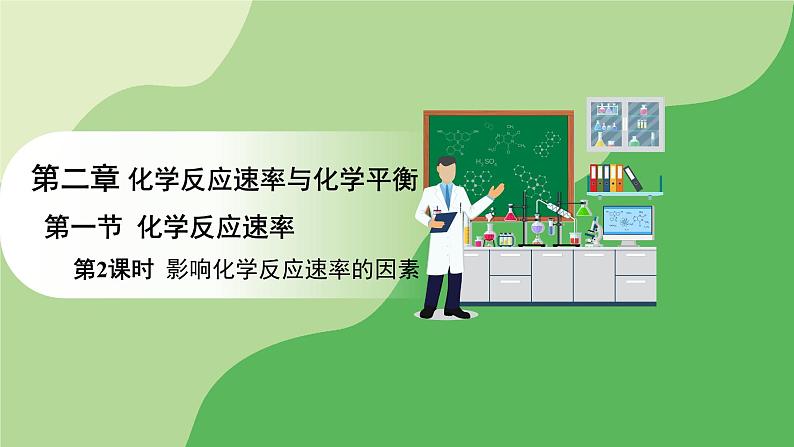 人教版高中化学选择性必修1 第二章 第一节 第二课时 影响化学反应速率的因素（课件）第1页