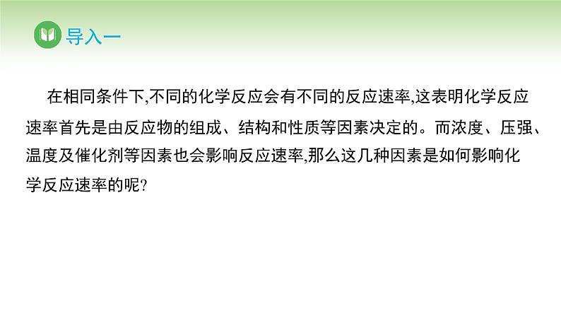 人教版高中化学选择性必修1 第二章 第一节 第二课时 影响化学反应速率的因素（课件）第2页