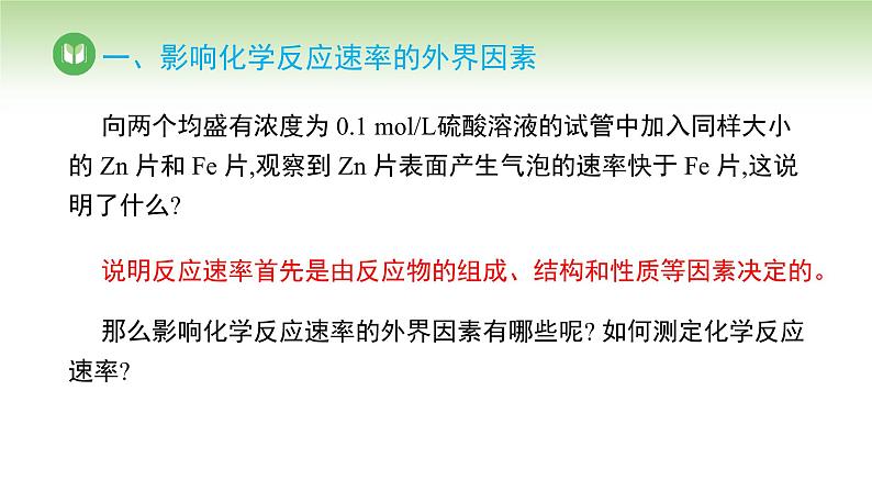 人教版高中化学选择性必修1 第二章 第一节 第二课时 影响化学反应速率的因素（课件）第3页