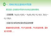 人教版高中化学选择性必修1 第二章 第一节 第二课时 影响化学反应速率的因素（课件）