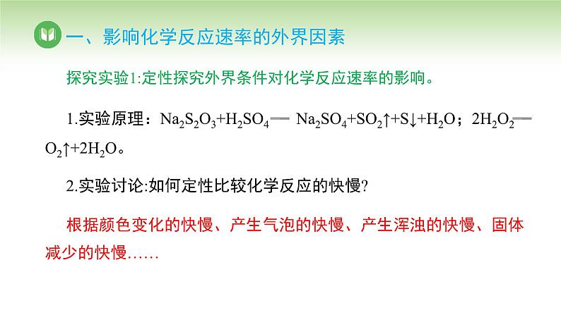 人教版高中化学选择性必修1 第二章 第一节 第二课时 影响化学反应速率的因素（课件）第4页