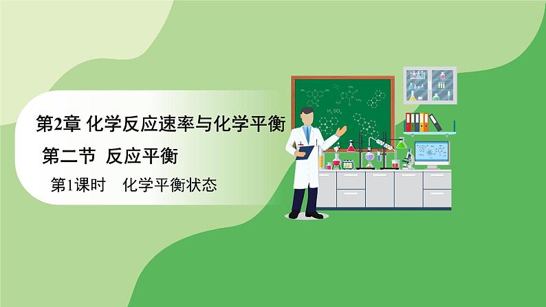 人教版高中化学选择性必修1 第二章 第二节 2.2.1 化学平衡状态（课件）第1页