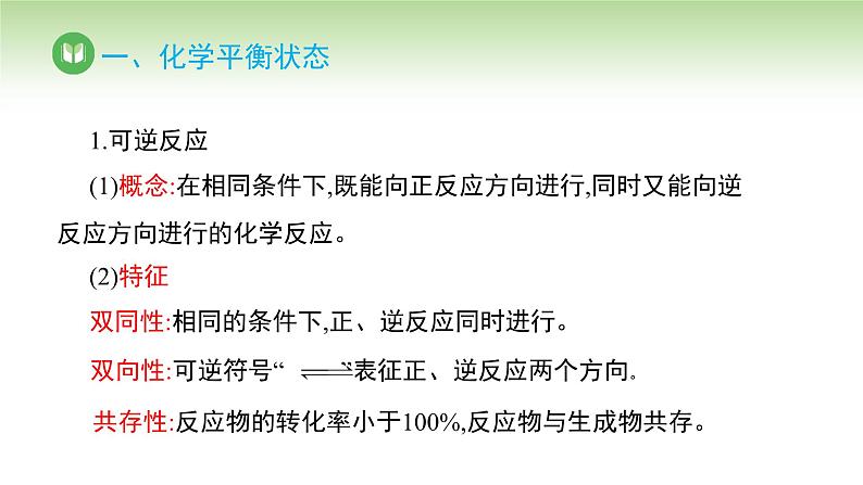 人教版高中化学选择性必修1 第二章 第二节 2.2.1 化学平衡状态（课件）第4页