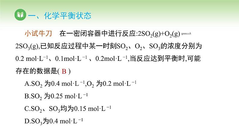 人教版高中化学选择性必修1 第二章 第二节 2.2.1 化学平衡状态（课件）第6页