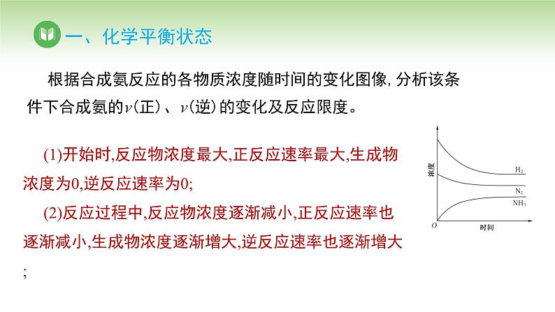 人教版高中化学选择性必修1 第二章 第二节 2.2.1 化学平衡状态（课件）第8页