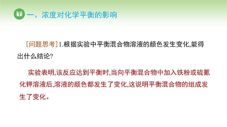 人教版高中化学选择性必修1 第二章 第二节 2.2.3 浓度、压强对化学平衡的影响（课件）第6页