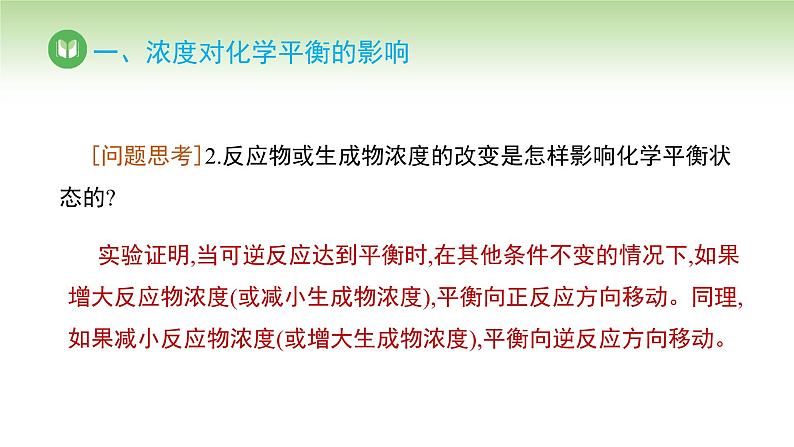 人教版高中化学选择性必修1 第二章 第二节 2.2.3 浓度、压强对化学平衡的影响（课件）第7页