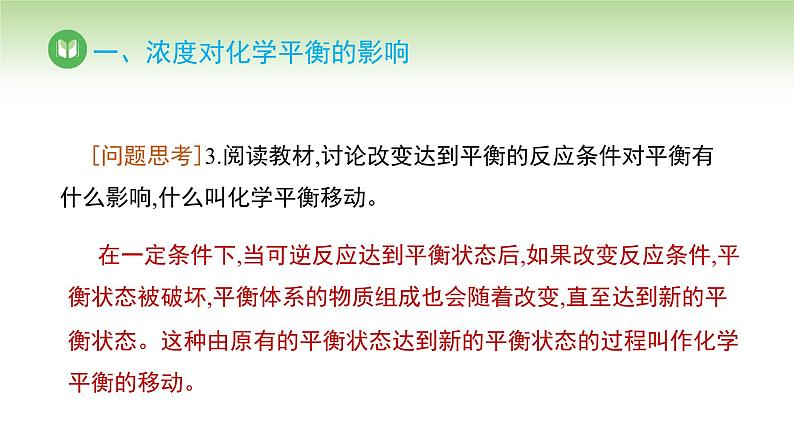 人教版高中化学选择性必修1 第二章 第二节 2.2.3 浓度、压强对化学平衡的影响（课件）第8页