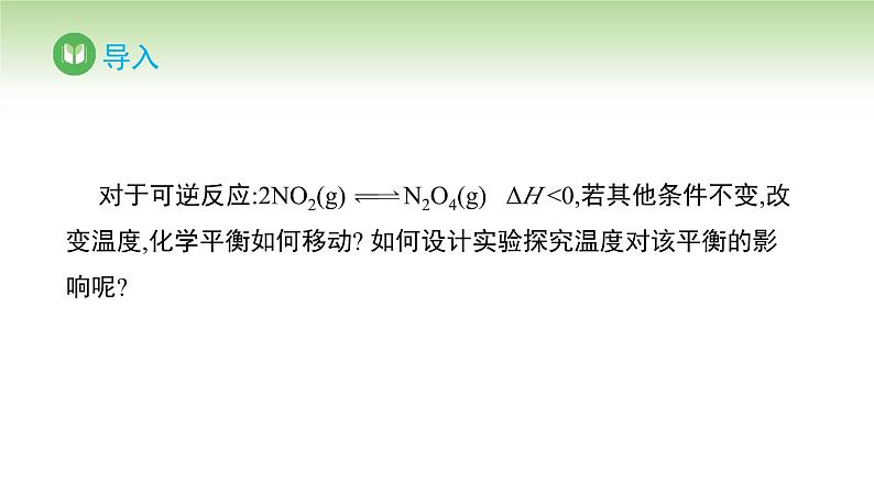 人教版高中化学选择性必修1 第二章 第二节 2.2.4 温度、催化剂对化学平衡的影响（课件）第2页