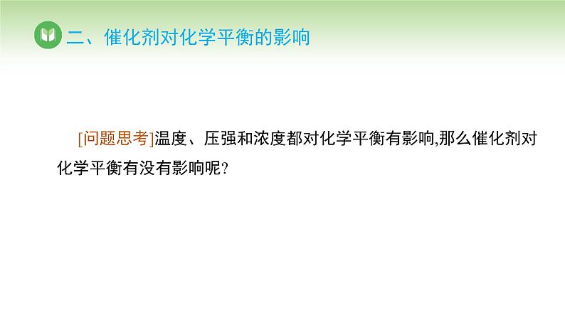 人教版高中化学选择性必修1 第二章 第二节 2.2.4 温度、催化剂对化学平衡的影响（课件）第8页