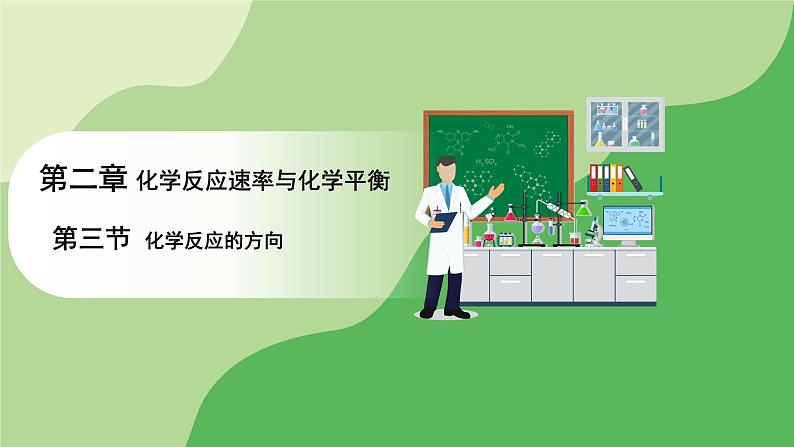 人教版高中化学选择性必修1 第二章 第三节 化学反应的方向（课件）第1页