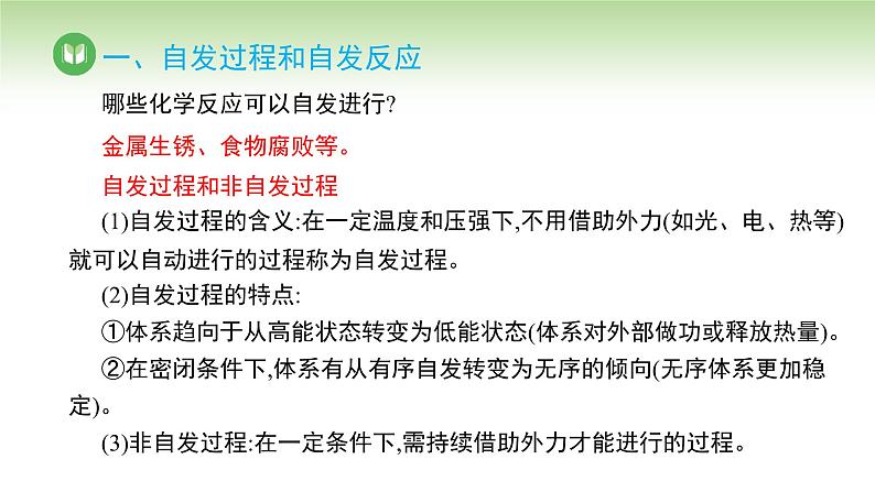 人教版高中化学选择性必修1 第二章 第三节 化学反应的方向（课件）第4页