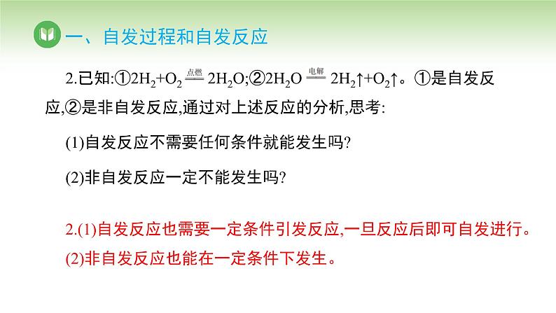 人教版高中化学选择性必修1 第二章 第三节 化学反应的方向（课件）第8页