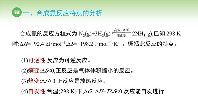 人教版高中化学选择性必修1 第二章 第四节 化学反应的调控（课件）第3页