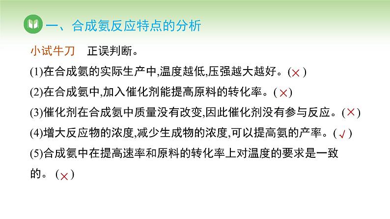 人教版高中化学选择性必修1 第二章 第四节 化学反应的调控（课件）第7页