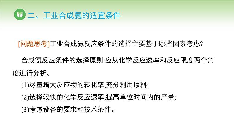 人教版高中化学选择性必修1 第二章 第四节 化学反应的调控（课件）第8页