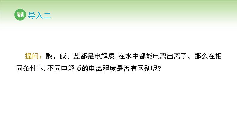 人教版高中化学选择性必修1 第三章 第一节 第一课时 弱电解质的电离平衡（课件）第5页