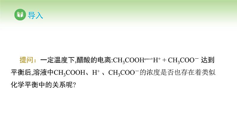 人教版高中化学选择性必修1 第三章 第一节 第二课 电离平衡常数 强酸和弱酸的比较（课件）第3页