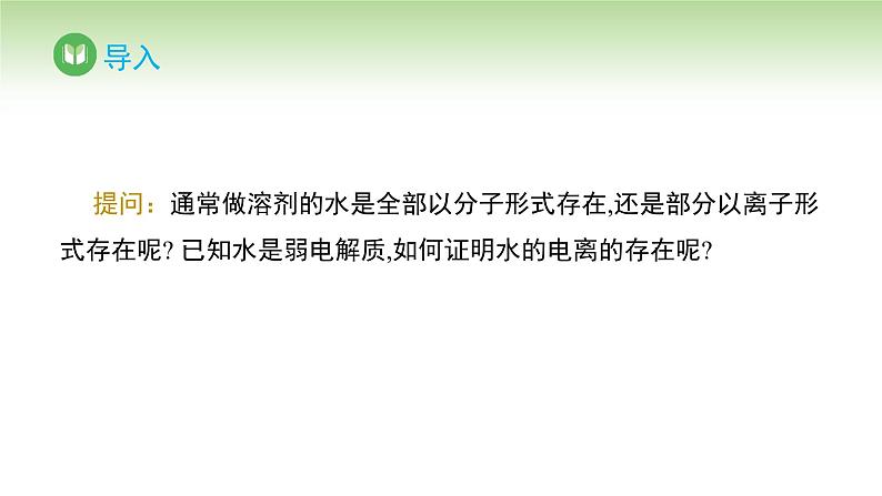 人教版高中化学选择性必修1 第三单元 第二节 水的电离和溶液的pH 第一课时（课件）第2页