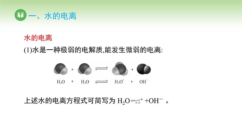 人教版高中化学选择性必修1 第三单元 第二节 水的电离和溶液的pH 第一课时（课件）第4页