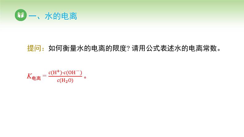 人教版高中化学选择性必修1 第三单元 第二节 水的电离和溶液的pH 第一课时（课件）第6页