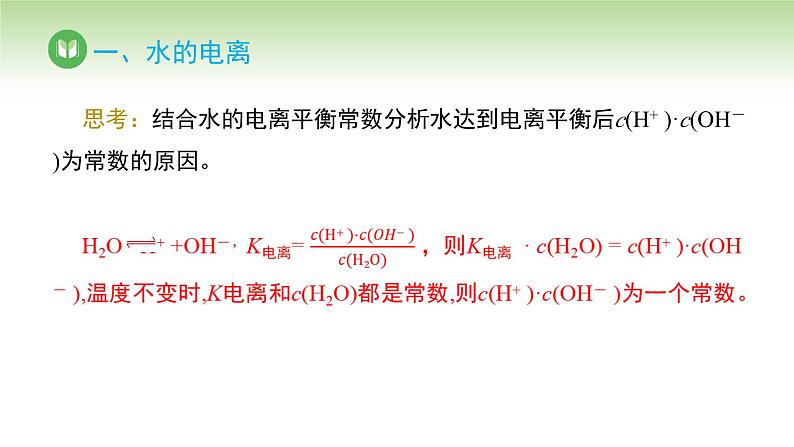 人教版高中化学选择性必修1 第三单元 第二节 水的电离和溶液的pH 第一课时（课件）第7页