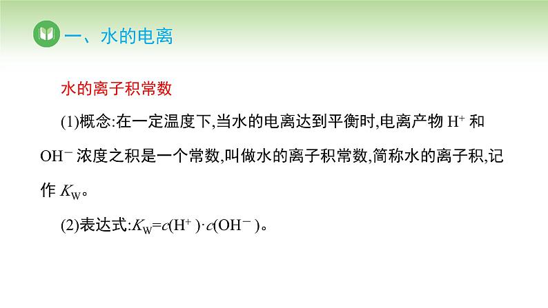 人教版高中化学选择性必修1 第三单元 第二节 水的电离和溶液的pH 第一课时（课件）第8页