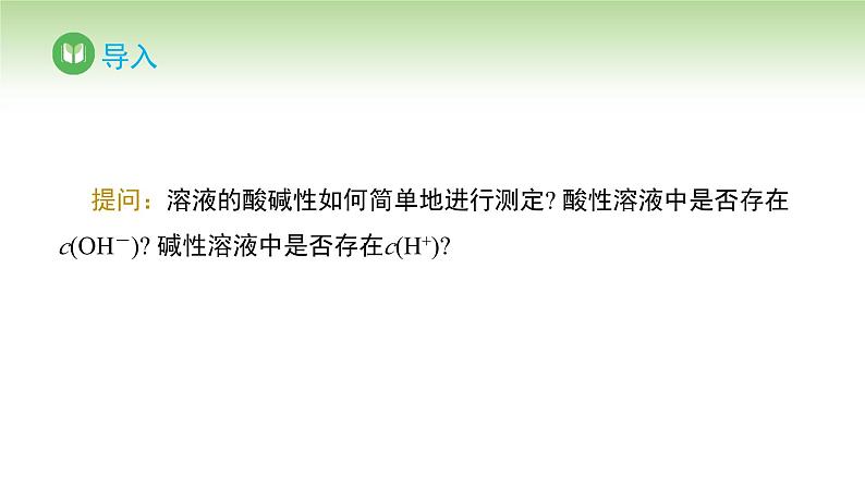 人教版高中化学选择性必修1 第三单元 第二节 水的电离和溶液的pH 第二课时（课件）第2页