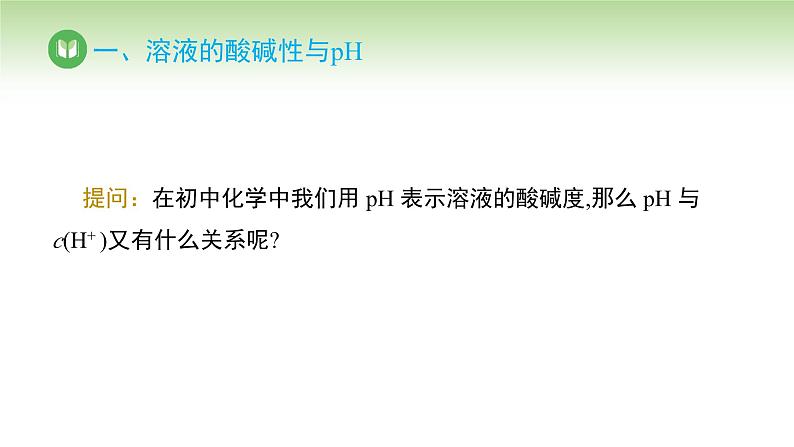 人教版高中化学选择性必修1 第三单元 第二节 水的电离和溶液的pH 第二课时（课件）第6页