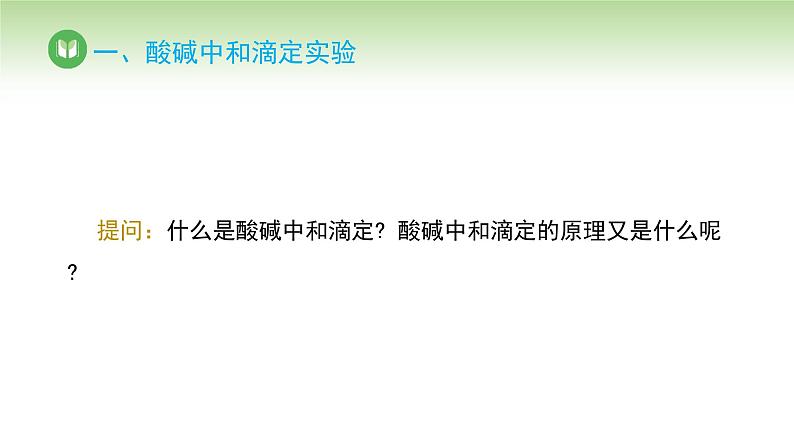 人教版高中化学选择性必修1 第三单元 第二节 水的电离和溶液的pH 第三课时（课件）第4页