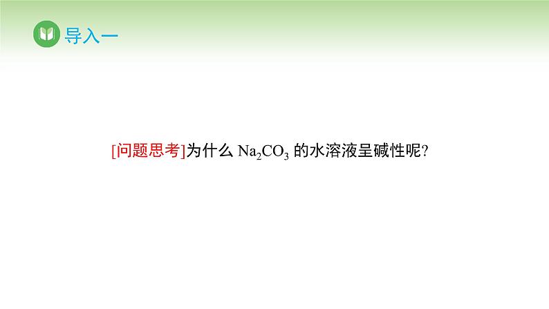 人教版高中化学选择性必修1 第三章 第三节 盐类的水解 第一课时（课件）第4页