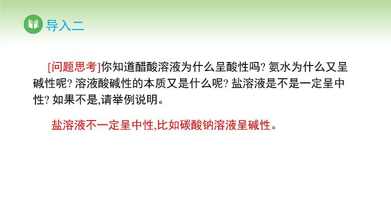 人教版高中化学选择性必修1 第三章 第三节 盐类的水解 第一课时（课件）第5页