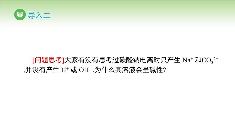 人教版高中化学选择性必修1 第三章 第三节 盐类的水解 第一课时（课件）第6页